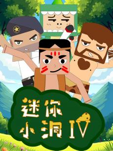 迷你小洞第四季