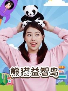 熊猫益智岛：成长体验岛