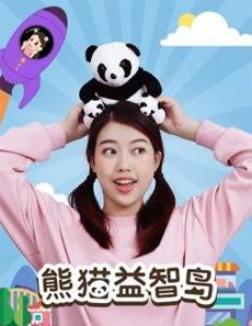 熊猫益智岛：趣味探险岛