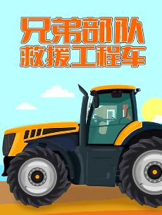 兄弟部队救援工程车