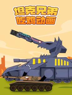 坦克兄弟吃鸡动画