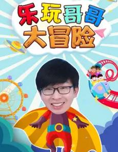 乐玩哥哥爱寻宝