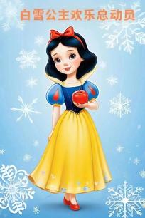 白雪公主欢乐总动员