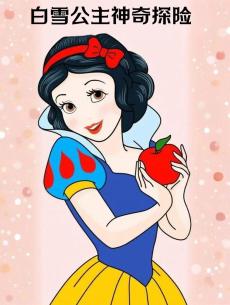 白雪公主神奇探险