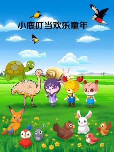 小鹿叮当欢乐童年