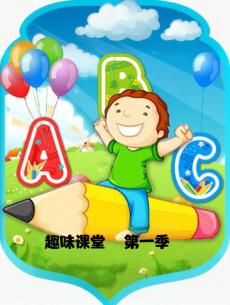 趣味课堂ABC第一季