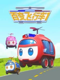 百变飞行车1