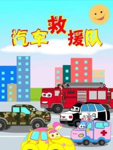 汽车救援队 第1季