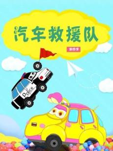 汽车救援队 第4季