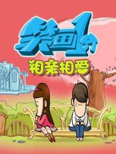 笑画1分之相亲相爱