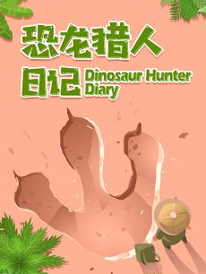 恐龙猎人日记