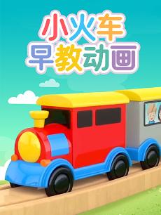 小火车早教动画