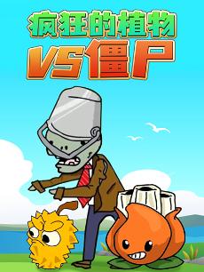 疯狂的植物VS僵尸