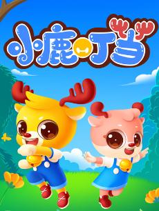 小鹿叮当趣味乐园