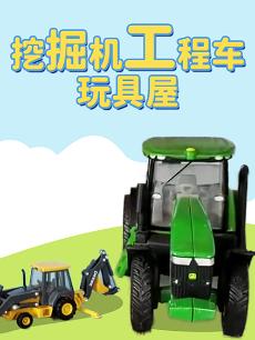 挖掘机工程车玩具屋