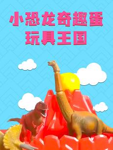 小恐龙奇趣蛋玩具王国