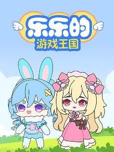乐乐的游戏王国
