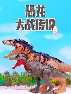 恐龙大战传说