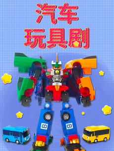 汽车玩具剧