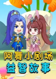 阿舞小剧场益智故事