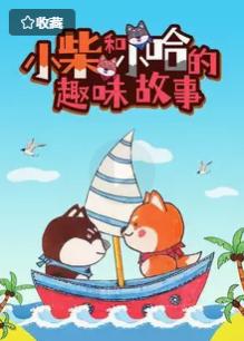 小柴和小哈的趣味故事