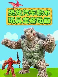 恐龙汽车积木玩具定格动画