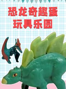 恐龙奇趣蛋玩具乐园