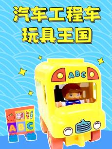 汽车工程车玩具王国
