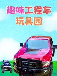 趣味工程车玩具园