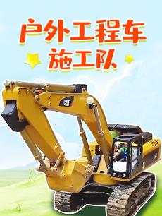 户外工程车施工队