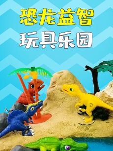 恐龙益智玩具乐园