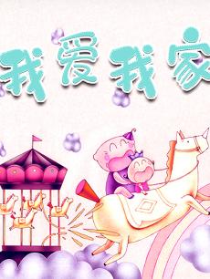 金色童年亲子动画绘本之我爱我家