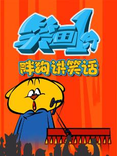 《笑画1分》之胖狗狗讲笑话