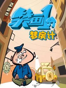 《笑画1分》之梦房记