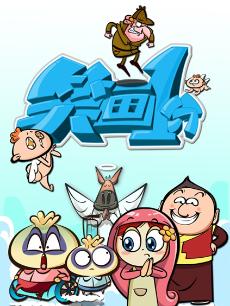 《笑画1分》之经典笑话新篇