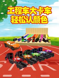 工程车大卡车轻松认颜色