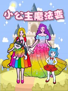 小公主魔法变