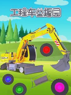 工程车挖掘机识颜色乐园
