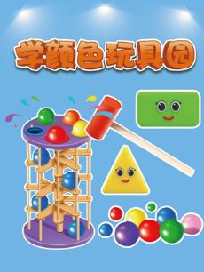 学颜色玩具园