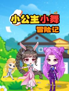 小公主小舞冒险记 第三季
