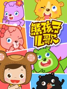 熊孩子中文儿歌2