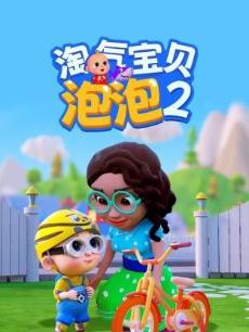 淘气宝贝泡泡 第二季