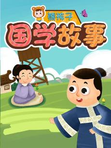 熊孩子国学故事