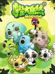 摩登大自然小剧场