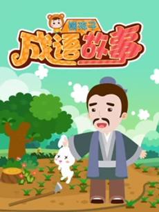 熊孩子成语故事