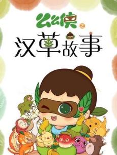 么么侠之汉草故事