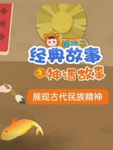 熊孩子神话故事