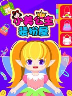 小美公主装扮屋