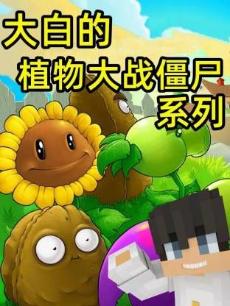 白大星植物大战僵尸