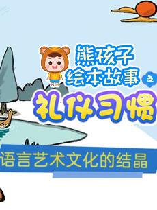 熊孩子绘本故事之礼仪习惯